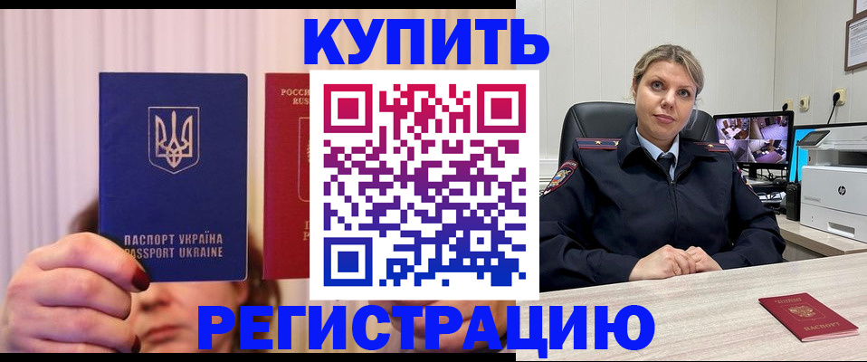 купить прописку в Ак-Довураке